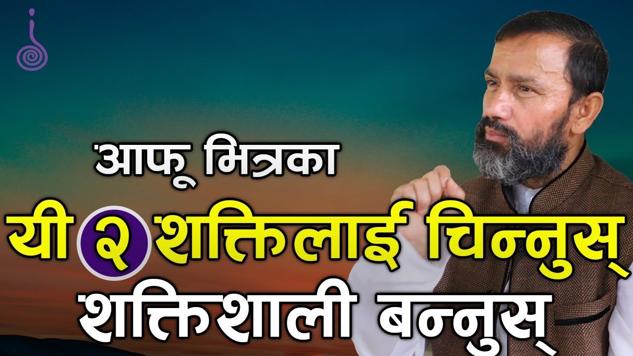 आफू भित्रका यी २ शक्तिलाई चिन्नुस् शक्तिशाली बन्नुस् || Dr.Yogi Vikashananda | Manokranti | 2021