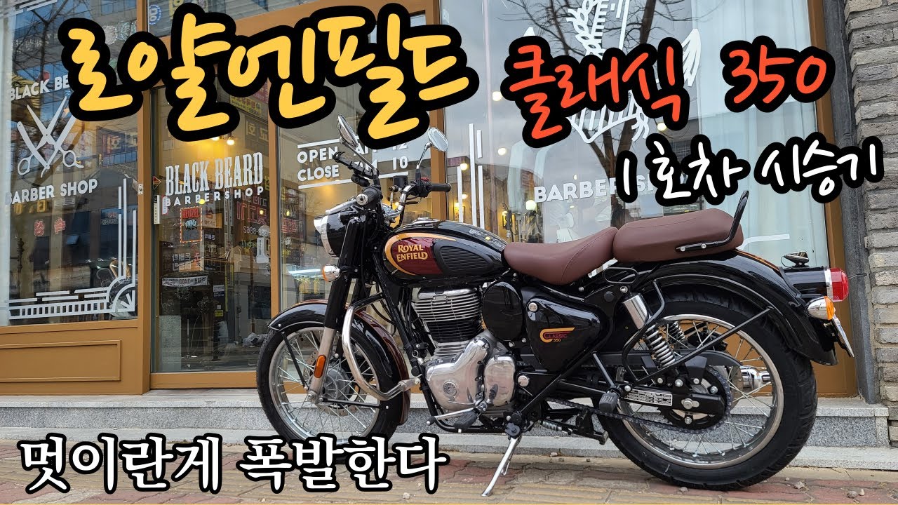 로얄엔필드 클래식350 1호차 시승기 / 멋과 감성이 폭발한다 / 헬시온블랙