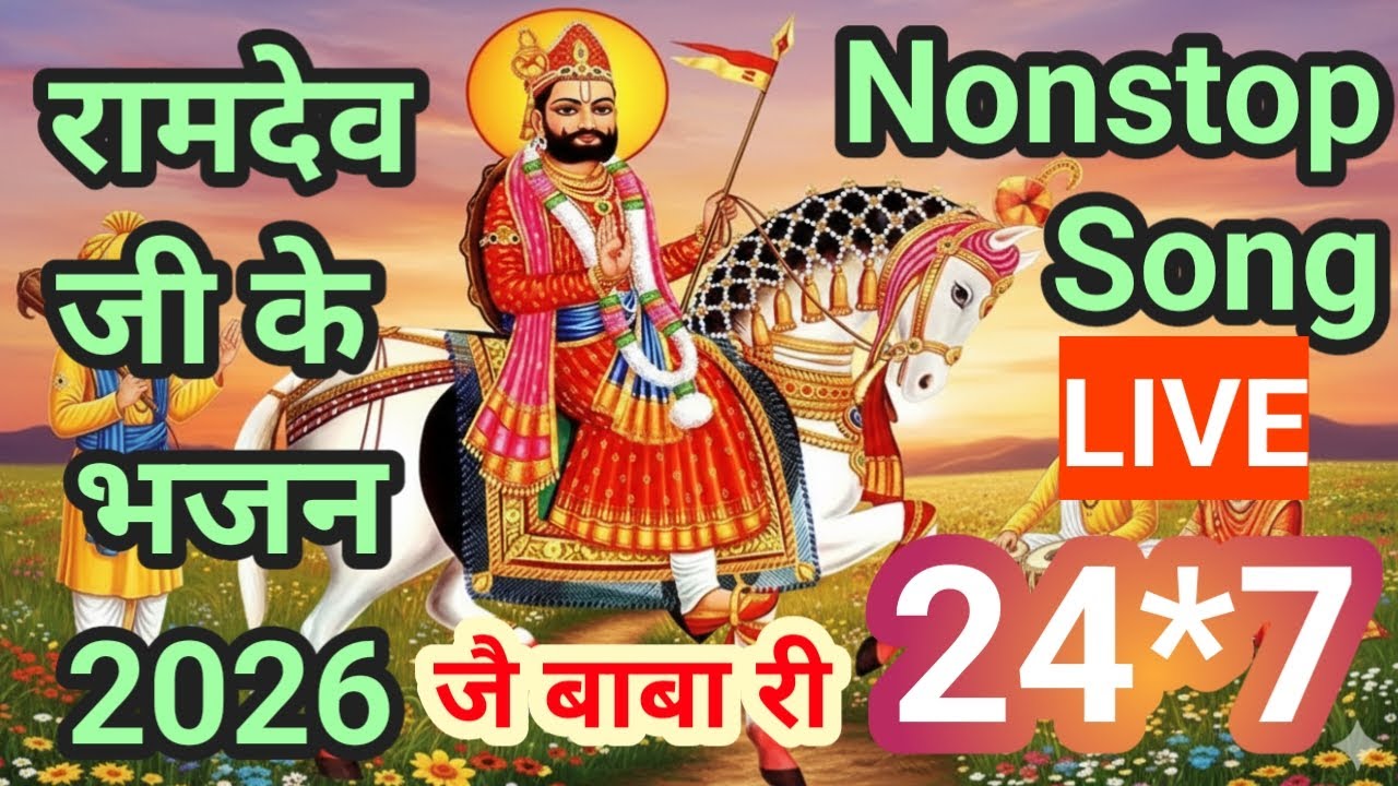 LIVE : बाबा रामदेव जी नॉनस्टॉप भजन | श्रद्धा भाव