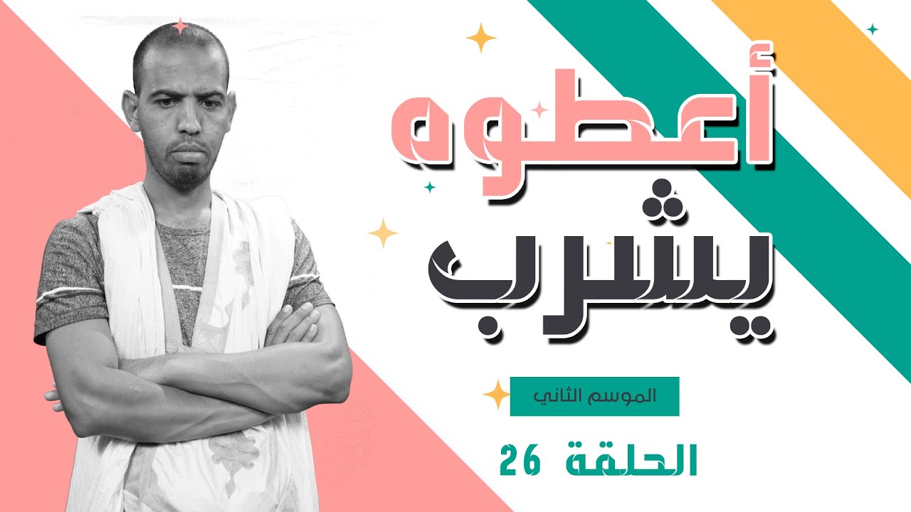 الحلقة 26 _ الموسم الثاني من برنامج اعطوه يشرب