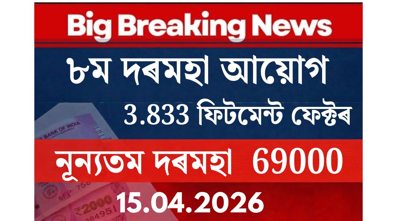 8th Pay Commission Big News | Fitment Factor 3.833 | | ৮ম দৰমহা আয়োগৰ খৱৰ | 