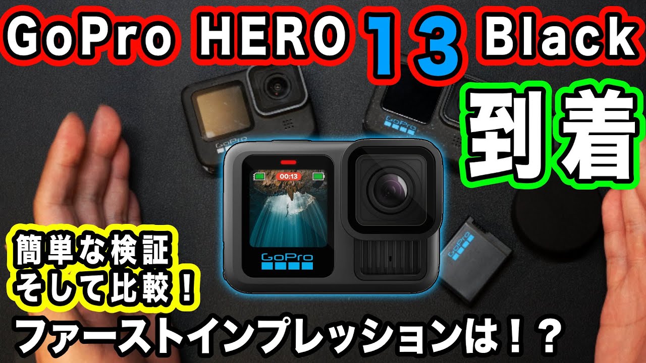 【自腹購入インプレ】本音で感想を語る！完成度は向上だが今年のモデルとしては…【GoPro HERO 13】1074日