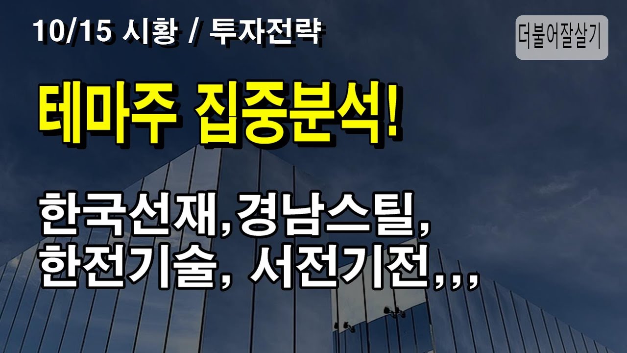 경남스틸, 한국선재, 한전기술, 서전기전,,,