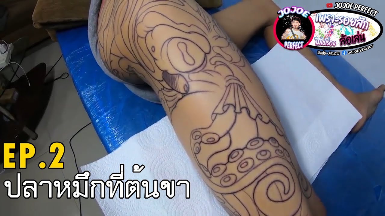 เพราะรอยสักไม่ใช่เรื่องล้อเล่น Ep.2 - ปลาหมึกตัวโต ๆ ที่ต้นขา !! (7 ม.ค. 2020)