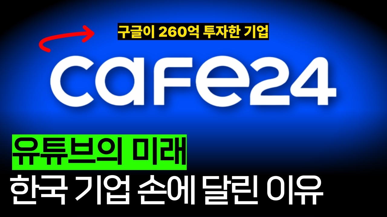 유튜브의 새로운 혁신이 곧 시작됩니다 (카페24 편)