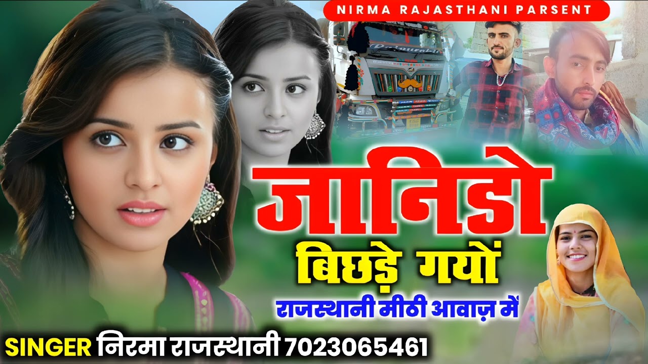जानिडो बिछड़े गयो // न्यू सिंधी सॉन्ग // सिंगर निरमा राजस्थानी 