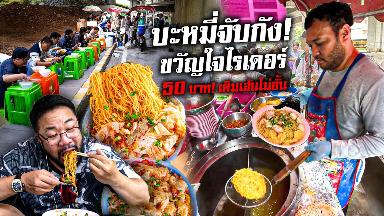บะหมี่จับกังขวัญใจไรเดอร์ ราคาโคตรถูก เติมเส้นได้ไม่อั้น !!!