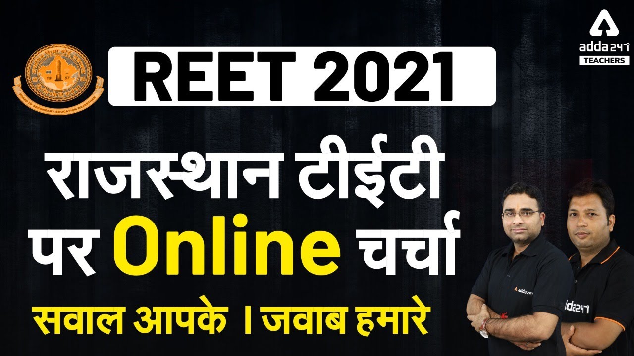 REET 2021 | राजस्थान टीईटी पर Online चर्चा | सवाल आपके । जवाब हमारे