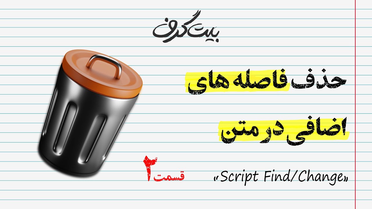 آموزش ایندیزاین: آموزش حذف فاصله های اضافی در متن | تنها با یک کلیک
