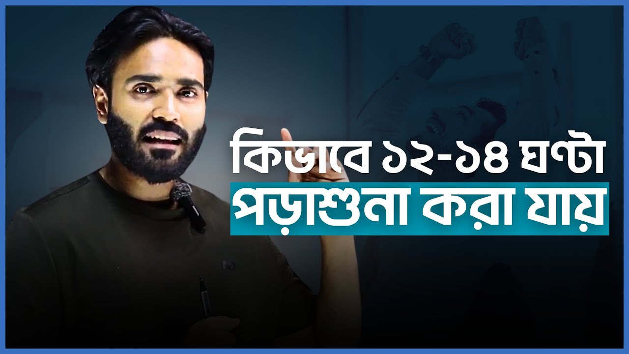কীভাবে দিনে ১২-১৪ ঘণ্টা পড়াশোনা করা যায়?