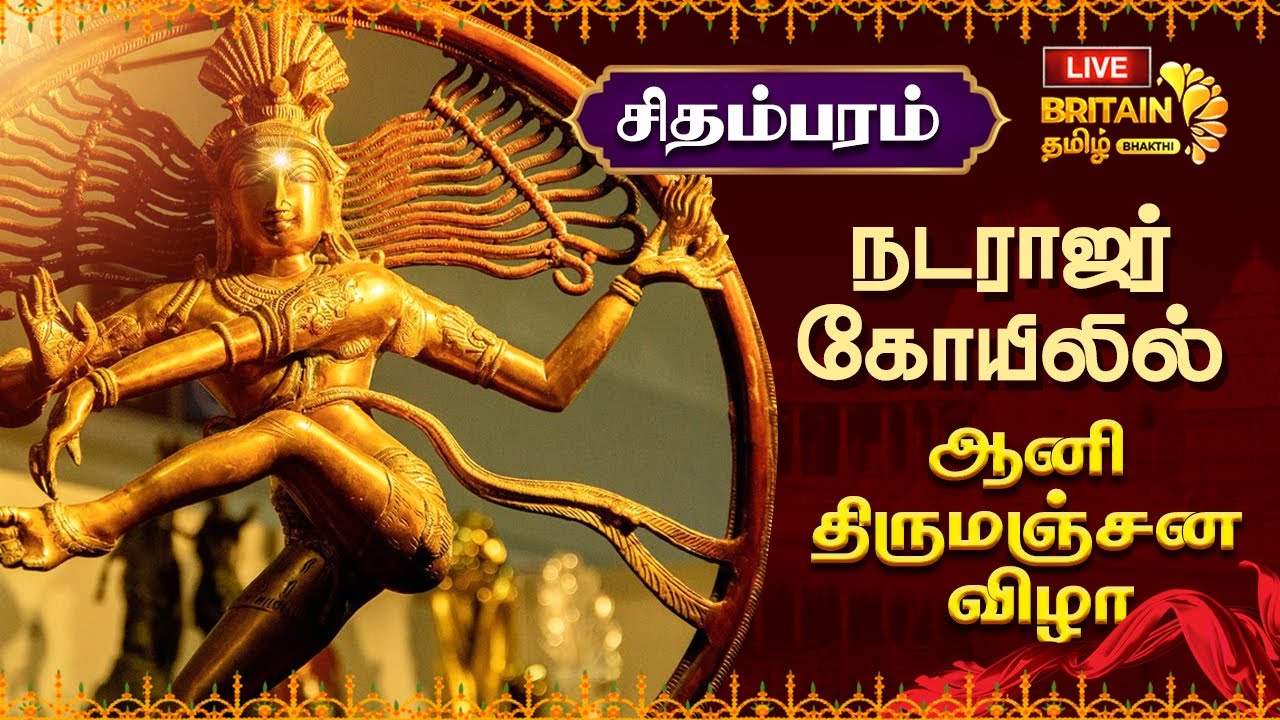 LIVE- சிதம்பரம் நடராஜர் கோயில் - ஆனி திருமஞ்சன திருவிழா  | Chidambaram Natarajar Aani Thirumanjam
