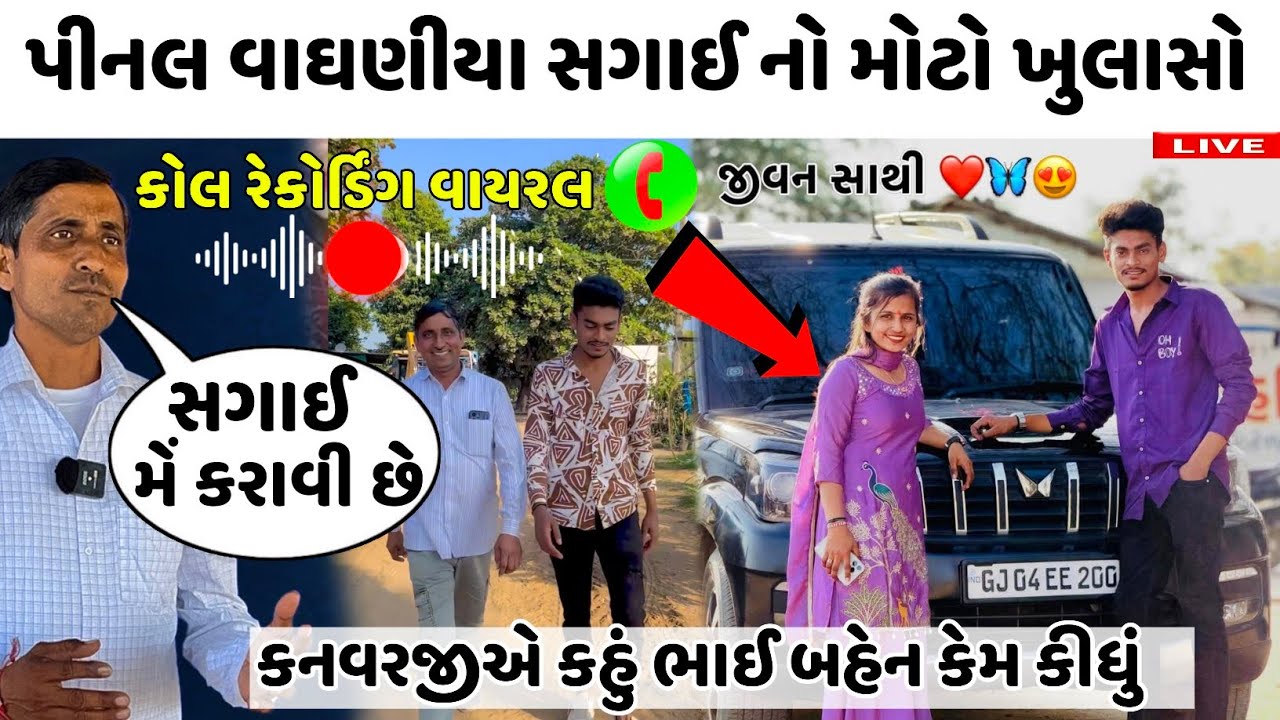 ખેડૂત સેલિબ્રિટી કનવરજી વાઘણીયા ની દિકરી પિનલ ની સગાઈ મોટો ખુલાશો 🥵pinal vaghaniya engagement