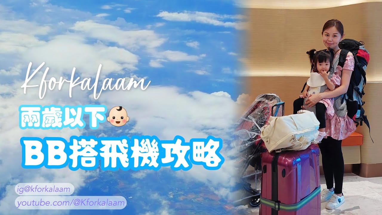 BB搭飛機攻略✈️ | 這間航空公司取回嬰兒車居然要90分鐘 ⁉️ 🙉