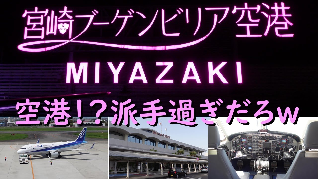 空港探訪：宮崎ブーゲンビリア空港編　ド派手な看板で有名に！？眺望抜群の展望デッキにはコックピット体験ができる航空大学校で使用されていた訓練機の展示　滑走路周辺の撮影スポットも充実！電車も見られる！？