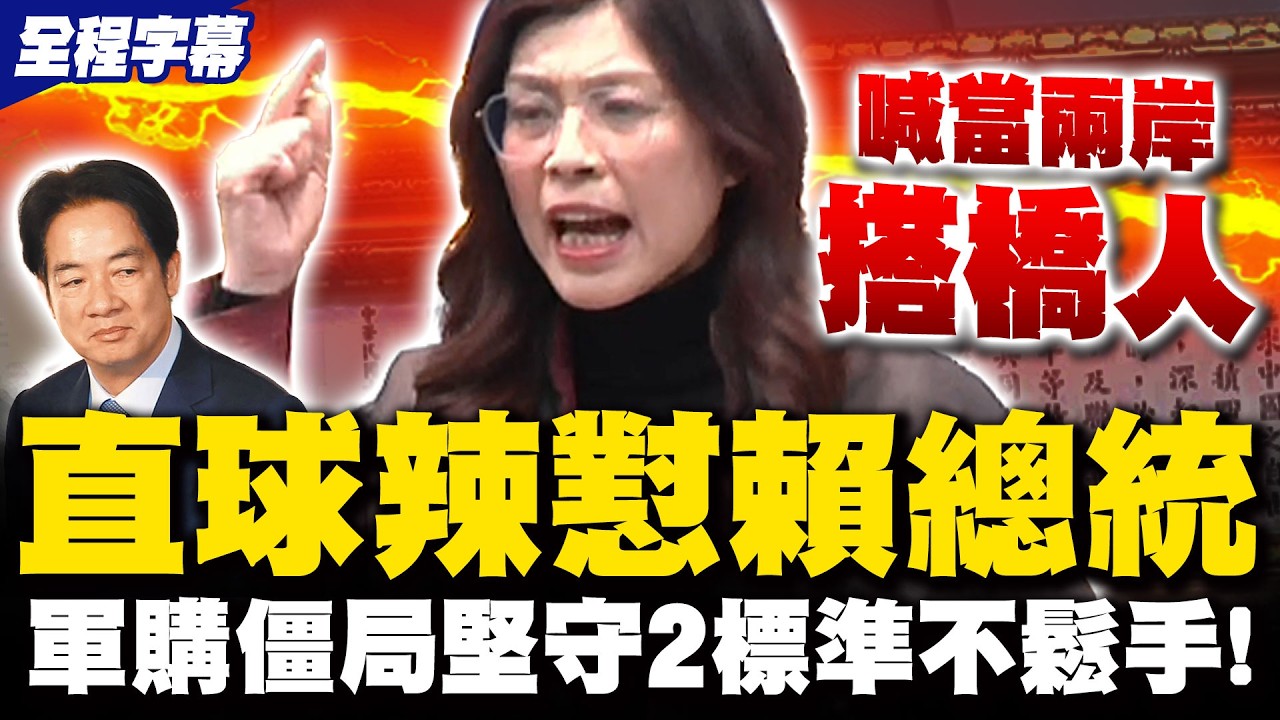 【全程字幕】鄭麗文辣懟賴清德! 曝審軍購