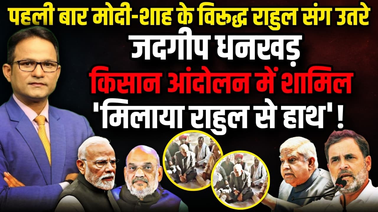 PM Modi के विरोध में Rahul Gandhi से Jagdeep Dhankhar मिलाया हाथ ? । The Rajneeti
