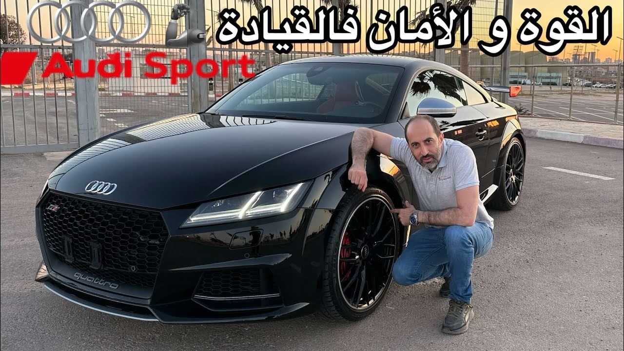 Audi TTs 😈 القوة و الأمان