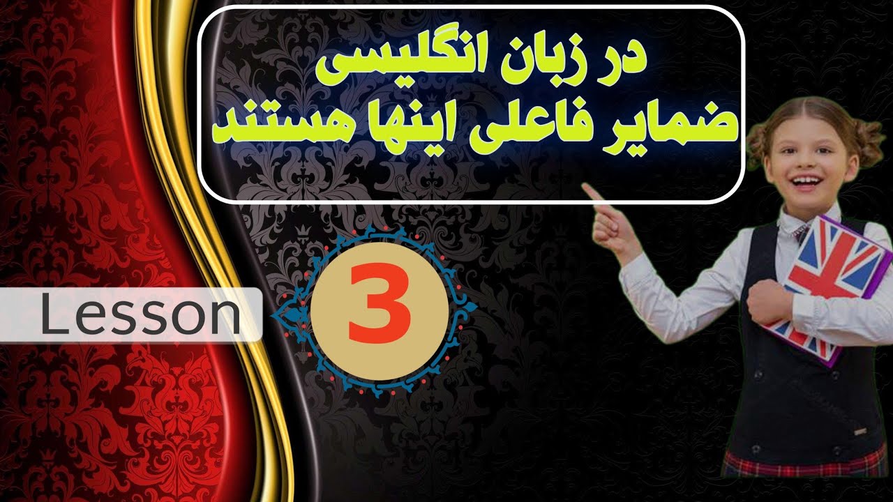 آموزش ضمایر فاعلی در زبان انگلیسی.  #learnenglish  #englishfromzero #easyenglish #teacher_elham