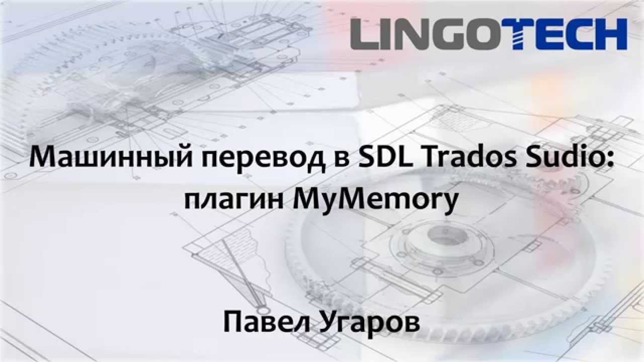 Машинный перевод в SDL Trados Studio: плагин MyMemory
