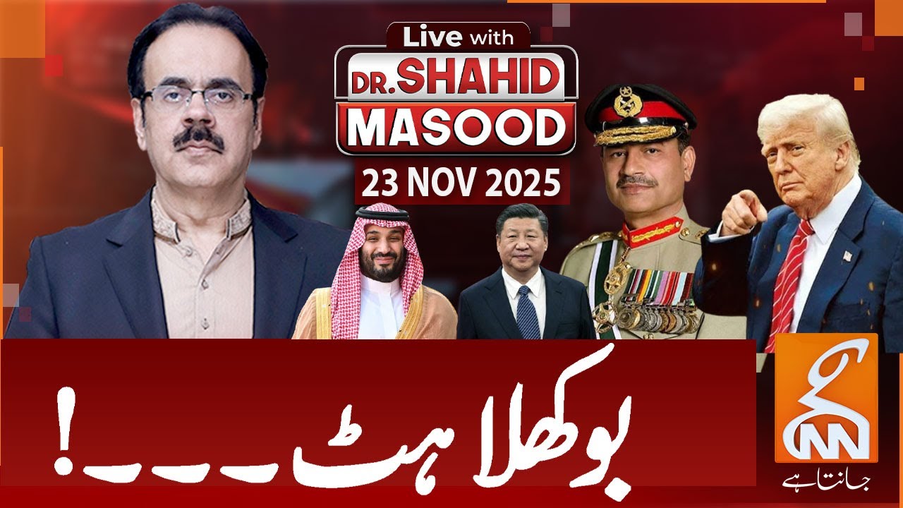 LIVE With Dr. Shahid Masood | Confusion! | 23 NOV 2025 | GNN