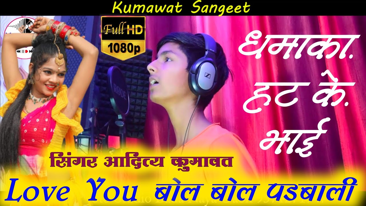 Love You बोल बोल पडबाली !! Aditya Kumawat New 2022 !! धमाका हटके होगा भाई