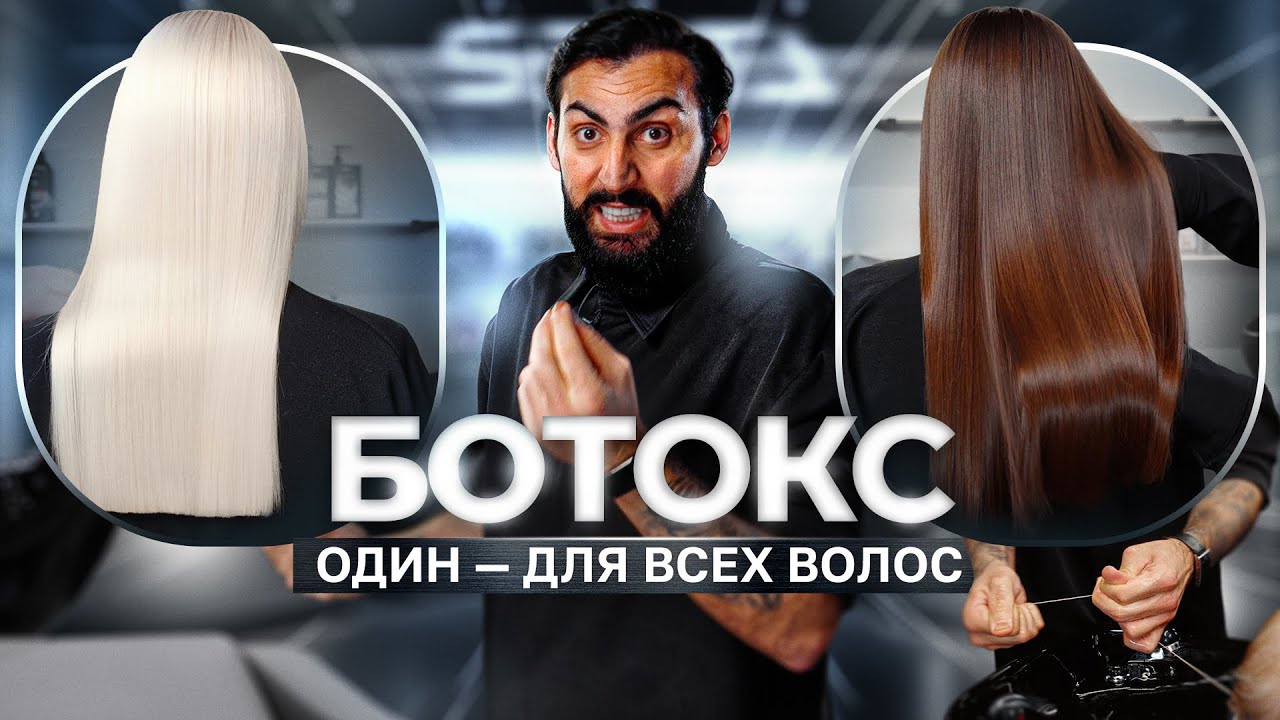 БОТОКС ДЛЯ ВСЕХ ТИПОВ ВОЛОС - ОДИН ПРОДУКТ РЕШАЕТ ВСЕ ЗАДАЧИ | ПОДРОБНЫЙ МАСТЕР-КЛАСС ПРОСТЫМ ЯЗЫКОМ