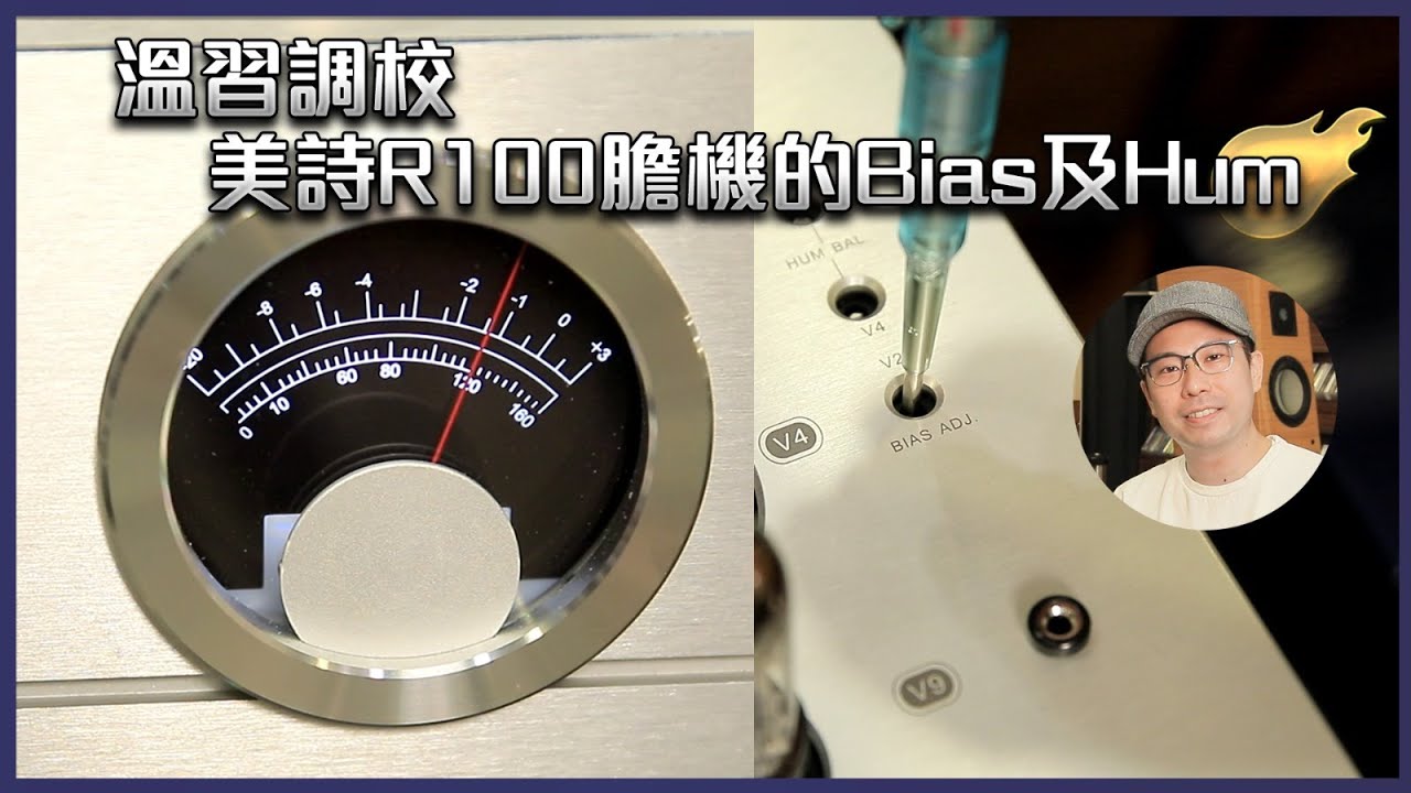 [毒海浮沉]溫習調校美詩R100膽機的Bias及Hum ｜兩聲道｜中文字幕｜2022-05-31