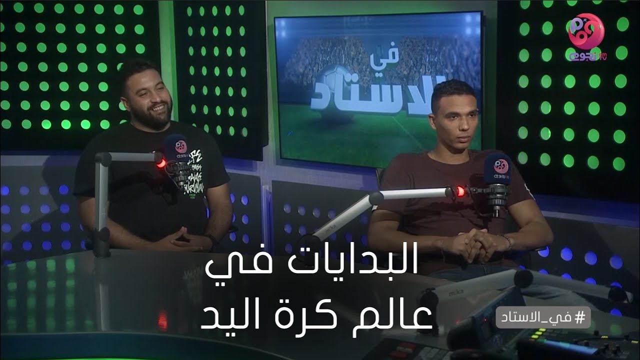 مهاب سعيد: بدأت مسيرتي لاعب كرة قدم.. محمد علي: بدأت كرة اليد وأنا عندي 8 سنوات