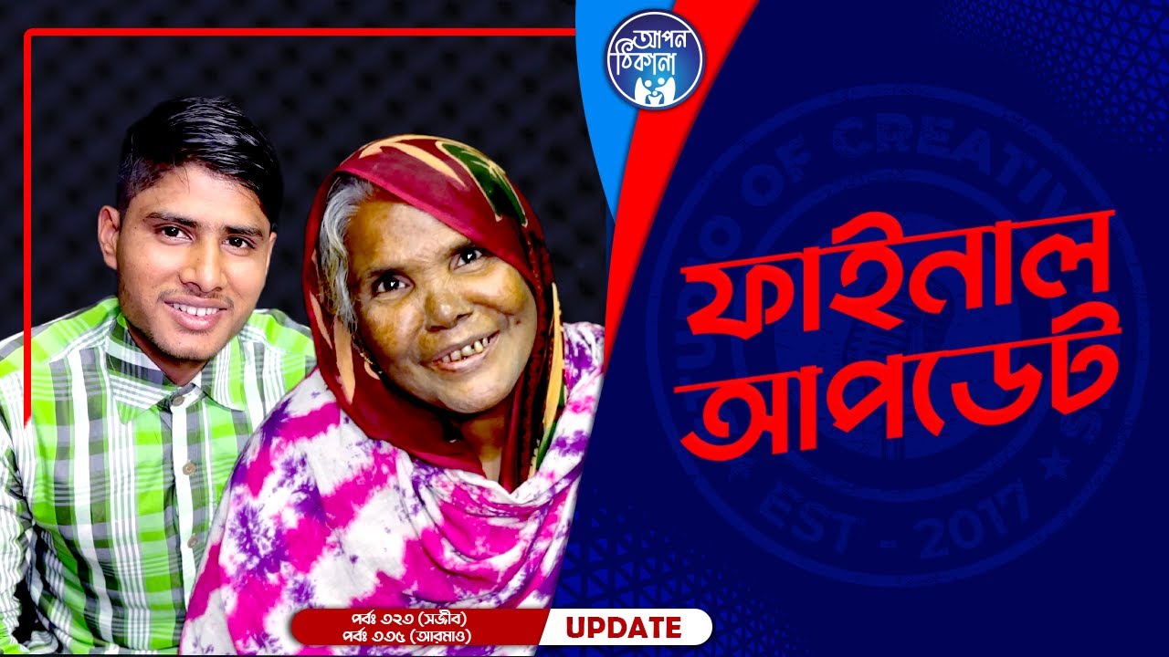অবশেষে তারা কি মেনে নিলো ? Apan Thikana: 323 & 335  I Sajib & Armao I Final Update I