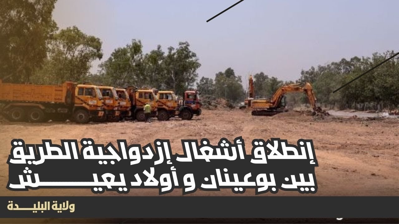إعطاء إشارة إنطلاق أشغال إزدواجية الطريق بين بوعينان وأولاد يعيش بولاية البليدة