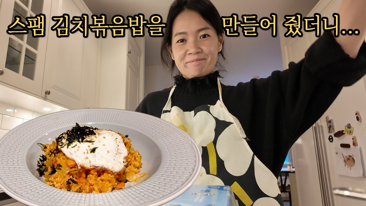 스웨덴 초딩한테 스팸 김치볶음밥을 만들어 줬더니..., 초집중 먹방! (베이글 모닝, 냉동김밥, 한국과자 신짱 ㅋㅋㅋ)