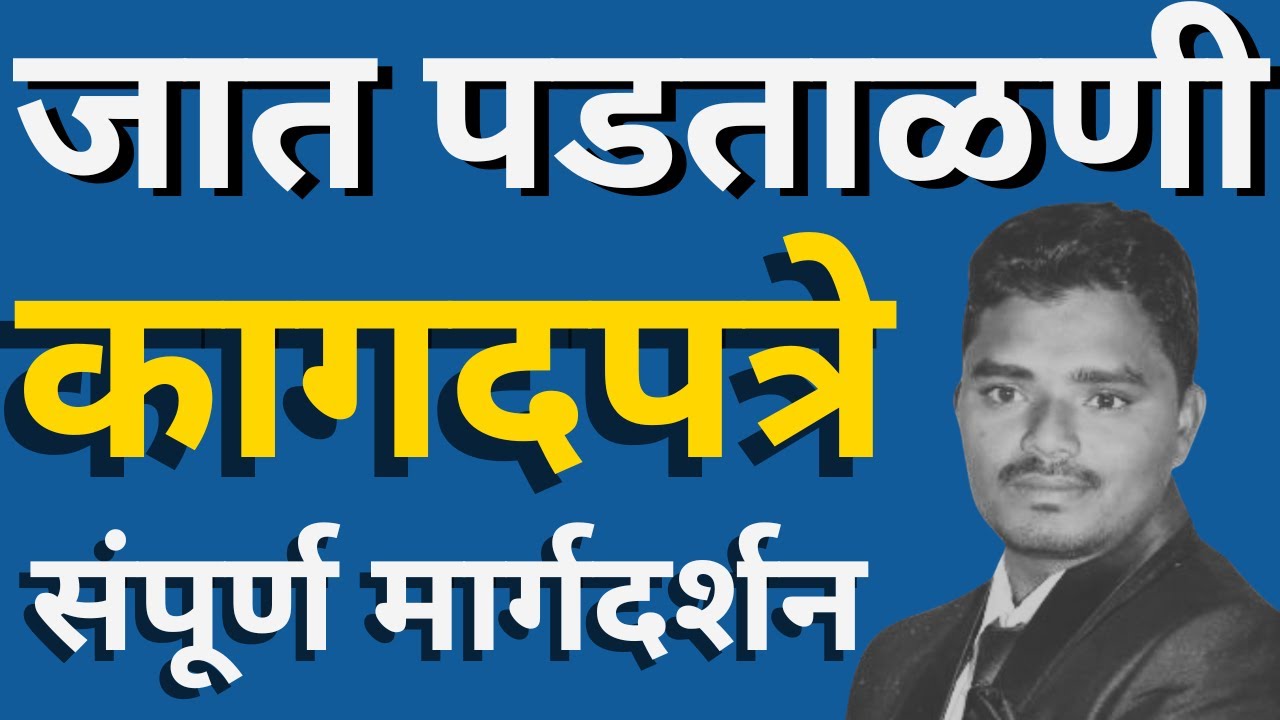जात पडताळणीसाठी आवश्यक कागदपत्रे | Caste Certificate Validity Document | Cast Validity Document List