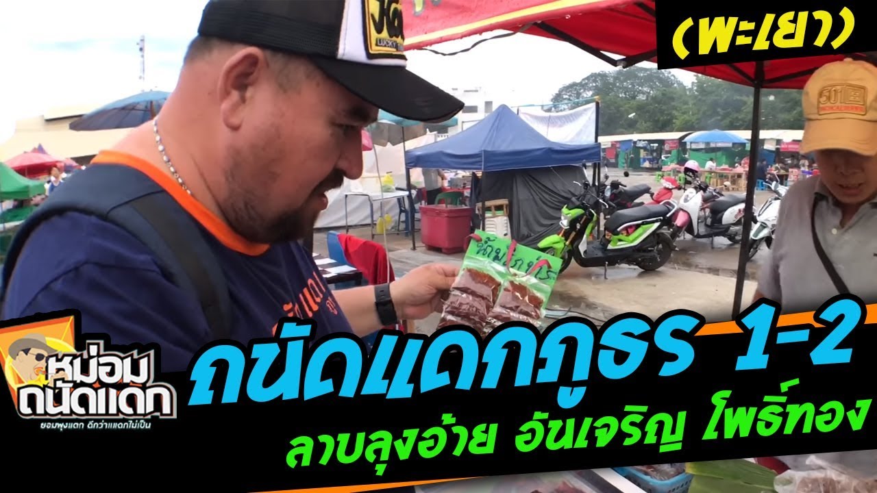 ถนัดแดกภูธร#1-2 (พะเยา) ลาบลุงอ้าย อันเจริญ โพธิ์ทอง