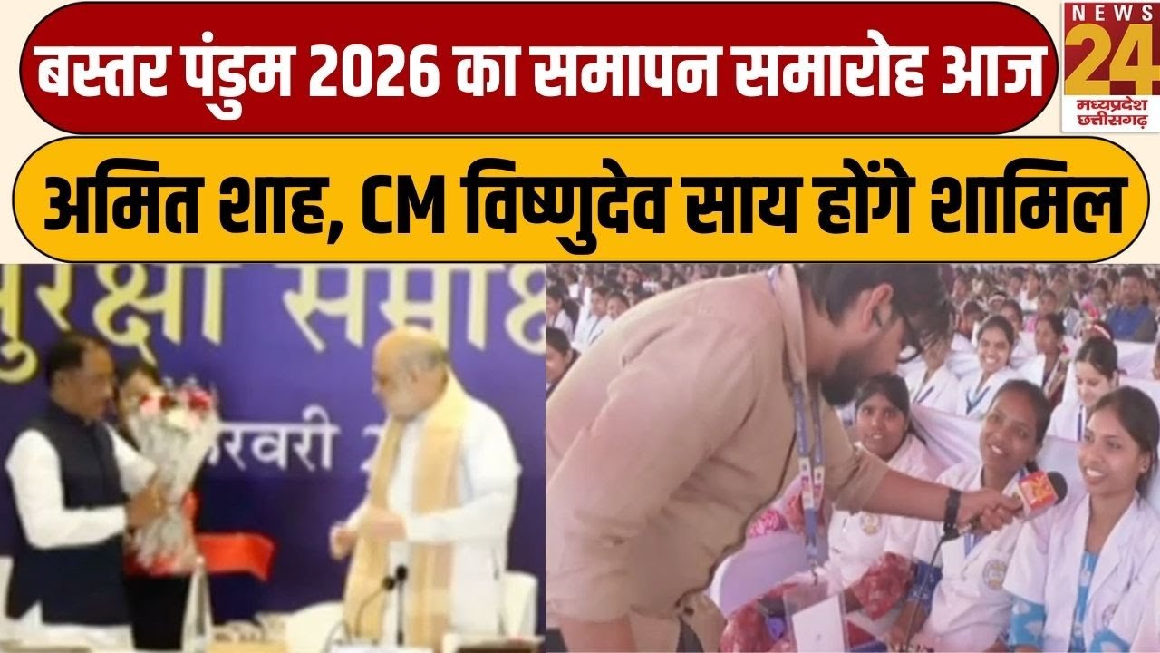 Bastar Pandum 2026 का समापन समारोह आज,केंद्रीय गृहमंत्री Amit Shah और CM SAI होंगे शामिल