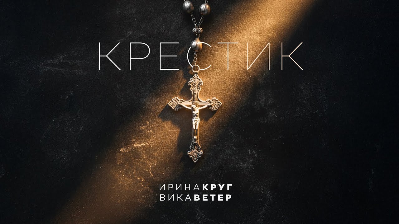 Ирина Круг и Вика Ветер - Крестик  | (Премьера клипа 2026) Official video  