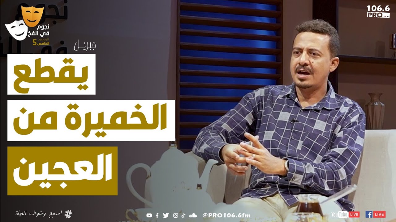 PROFM برنامج نجوم في الفخ  جبريل يقطع الخميرة من العجين