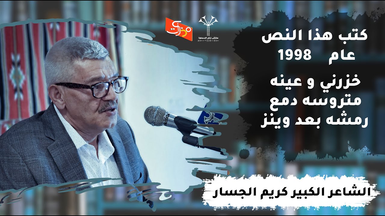 هذن يبني كواغد صور مامش روح || الشاعر الكبير كريم الجسار || ملتقى نخل السماوة من قناة مذكرات