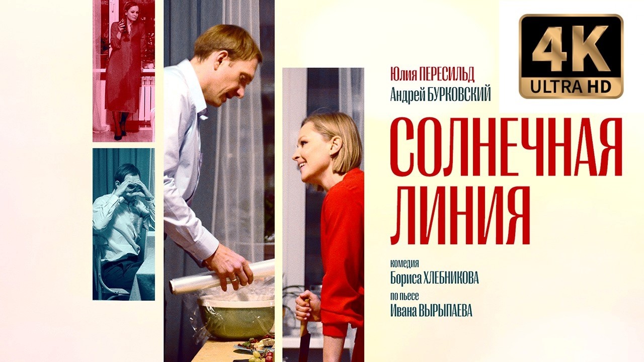 Солнечная линия | Комедия | Фильм 4К