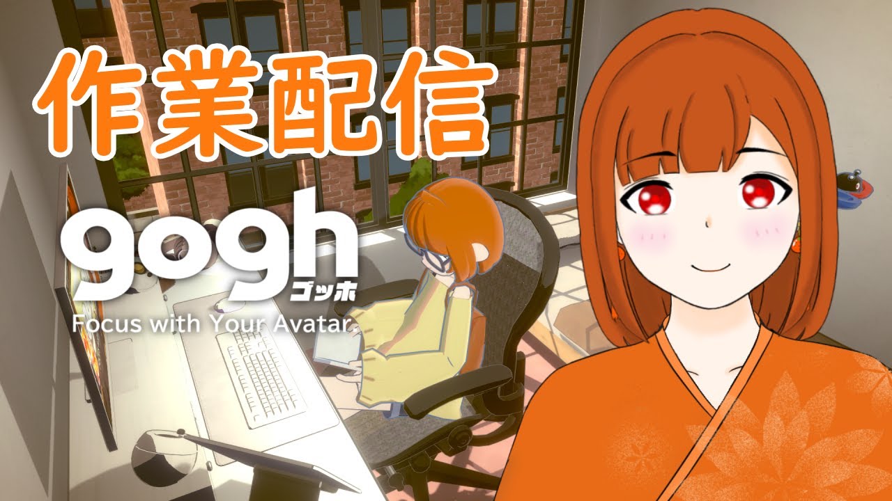 【#gogh /#作業配信 】作業一緒にしませんか？（ほぼ無言）【ちりぬさん/新人VTuber】