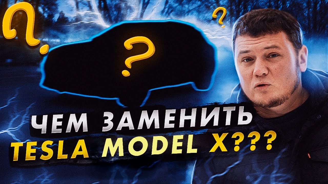 Чем заменить TESLA Model X??? AUDI E-Tron.