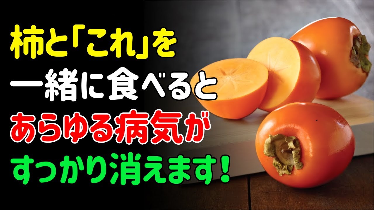 柿と一緒に食べれば薬より良い食材3つ！秘伝レシピ2選と相性の悪い食材まで完全解説！| シニアの健康
