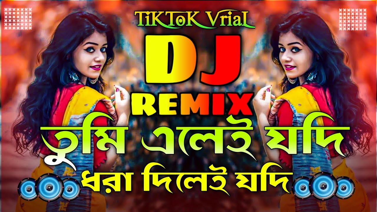 তুমি এলেই যদি ধরা দিলেই যদি Bangla Dj Gan || TikTok VriaL Dj gan 2026 || Bangla KoB Remix