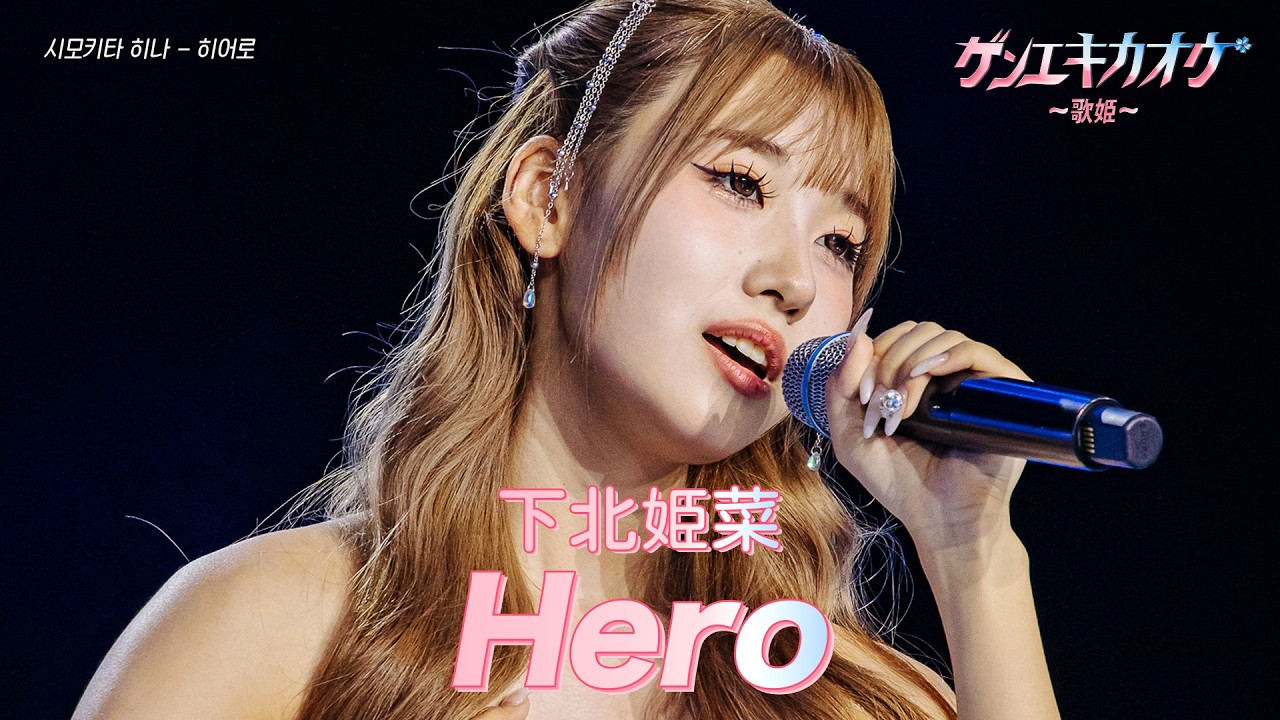 [#ゲンエキカオウ〜歌姫〜] 下北姫菜(시모키타 히나) - Hero｜ゲンエキカオウ〜歌姫〜 2回 260412｜BSフジ｜CReAstudio