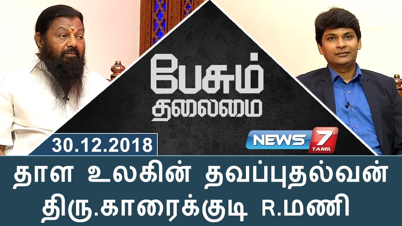 Indian percussionist Karaikudi Mani in Peasum Thalamai | News7 Tamil
