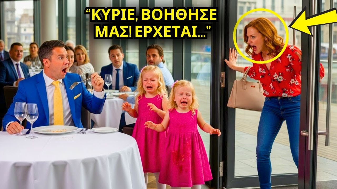 Οι δίδυμες έτρεξαν κλαίγοντας προς τον εκατομμυριούχο: 