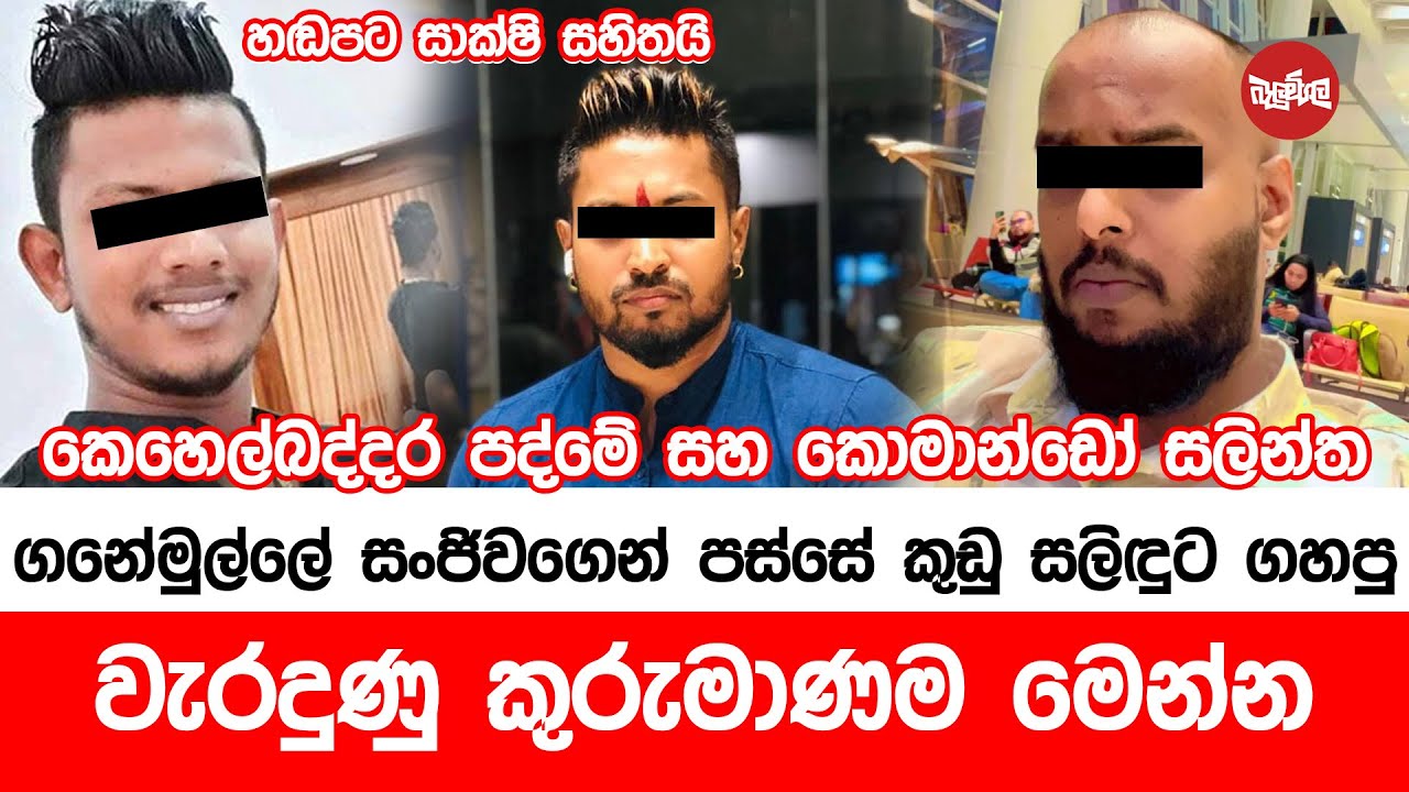 කුඩු සලිඳුට ගහපු වැරදුණු කුරුමාණම මෙන්න | 2025-03-18 | Neth Fm Balumgala