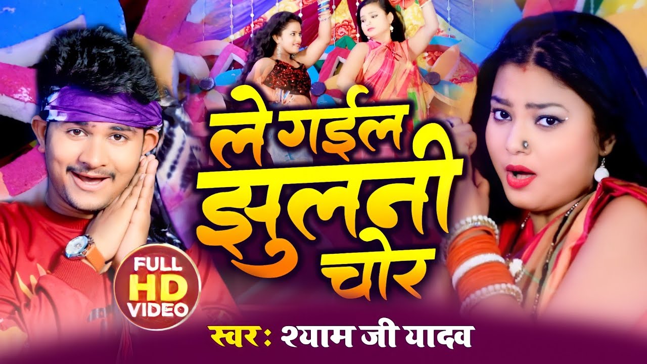 #VIDEO | ले गईल झुलनी चोर | #Shyam Ji Yadav | Le Gail Jhulani Chor | #Bhojpuri Hit Song 2021