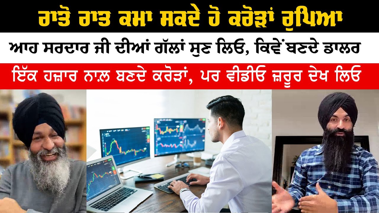 ਰਾਤੋ ਰਾਤ ਕਮਾ ਸਕਦੇ ਹੋ ਕਰੋੜਾਂ ਰੁਪਿਆ, ਆਹ ਸਰਦਾਰ ਜੀ ਦੀਆਂ ਗੱਲਾਂ ਸੁਣ ਲਿਓ, ਕਿਵੇਂ ਬਣਦੇ ਡਾਲਰ