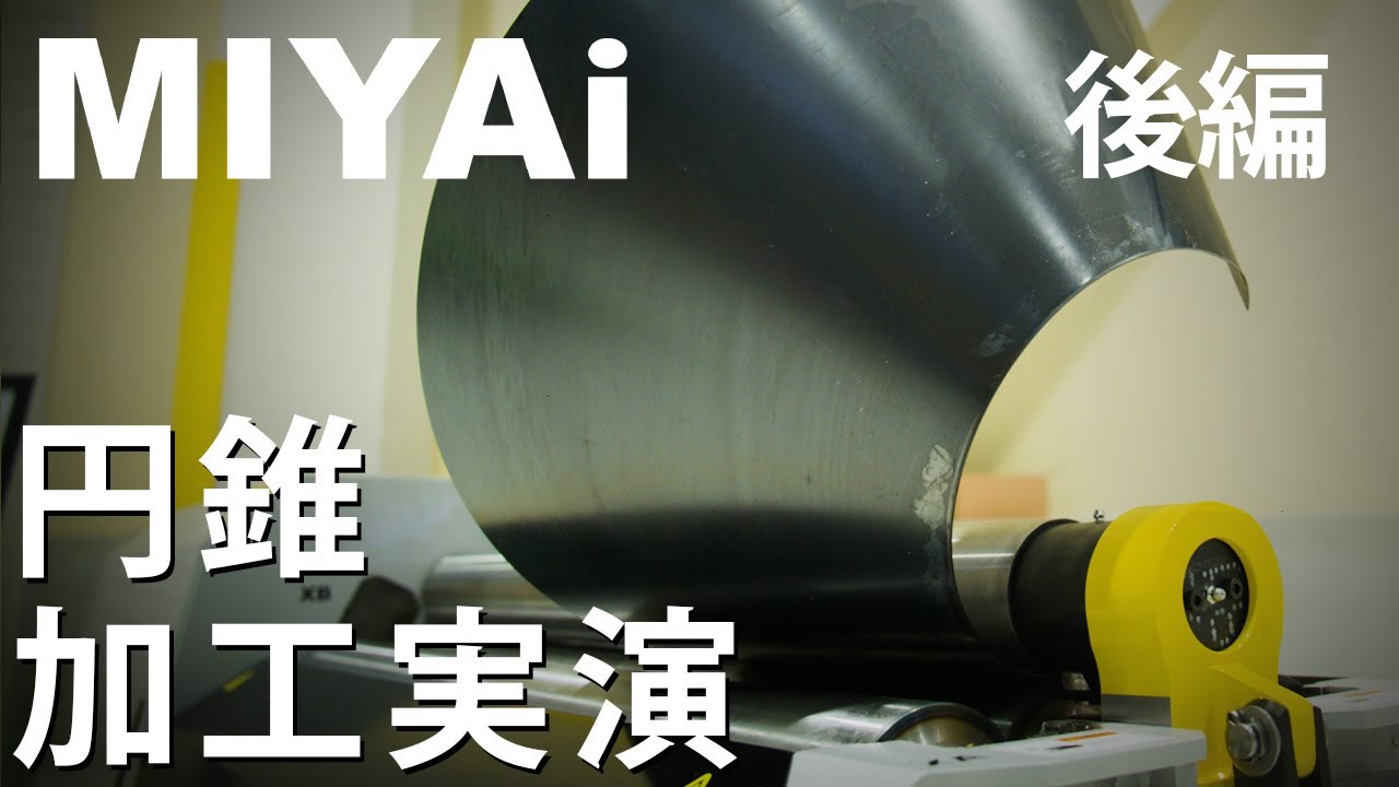 円錐加工の方法を解説 4本ロール曲げ機  ロール曲げ加工  端曲げ 円錐曲げ方法 説明 MR-S  MIYAi