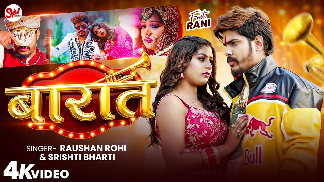 #Video बारात #Raushan Rohi & #Srishti Bharti | Barat | F.t Rani Ji #Maghi New Song 2026